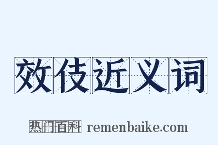 效伎近义词是什么意思的图片